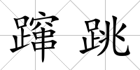 躥跳