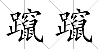 躥躥