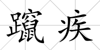 躥疾