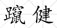 躥健