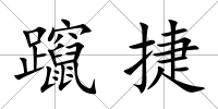 躥捷
