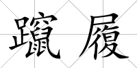 躥履