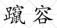 躥容