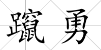 躥勇
