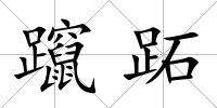 躥跖