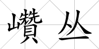 巑叢