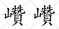 巑巑
