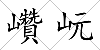 巑岏