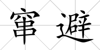 竄避
