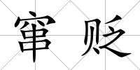 竄貶