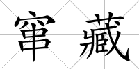 竄藏