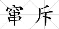 竄斥