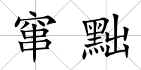 竄黜