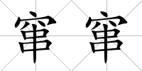 竄竄