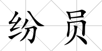 紛員
