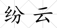 紛云