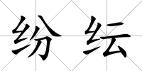紛紜