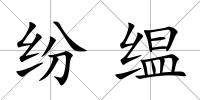 紛缊