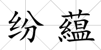 紛藴