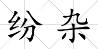 紛雜
