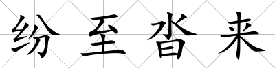 紛至沓來