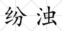 紛濁