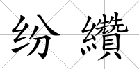 紛纘