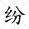 紛
