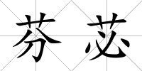 芬苾