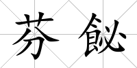芬飶