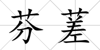 芬蒫