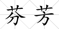 芬芳