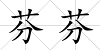 芬芬