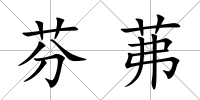 芬茀