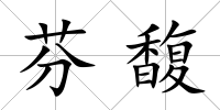 芬馥