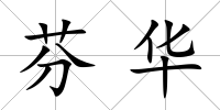 芬華