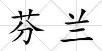芬蘭