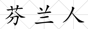 芬蘭人