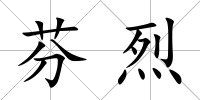 芬烈