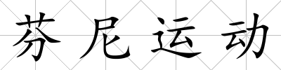 芬尼運動