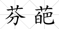 芬葩