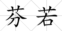 芬若