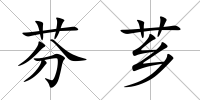 芬薌