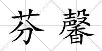 芬馨
