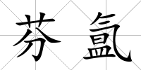 芬氳