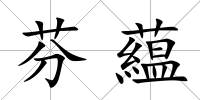 芬藴