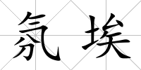 氛埃