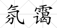 氛靄