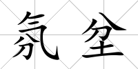 氛坌