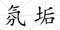 氛垢